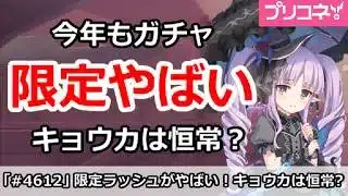 【プリコネ】今年もガチャは限定ラッシュがやばい！キョウカは流石に恒常？【プリンセスコネクト！】