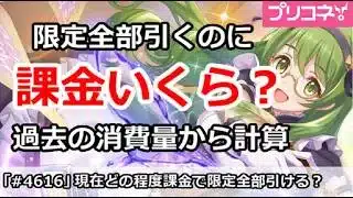 【プリコネ】限定全部引くのに課金はいくら必要？過去の消費量から計算【プリンセスコネクト！】