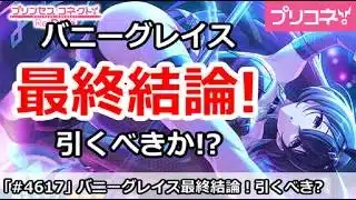 【プリコネ】バニーグレイスガチャ最終結論！引くべきか！？【プリンセスコネクト！】