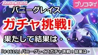 【プリコネ】バニーグレイス最終日ガチャ挑戦！果たして結果は・・・【プリンセスコネクト！】