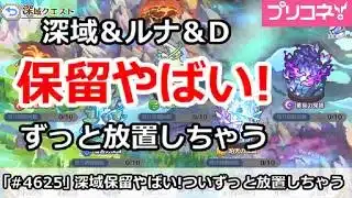 【プリコネ】深域＆ルナの塔＆ダンジョン攻略保留やばい！ずっと放置しちゃう問題【プリンセスコネクト！】