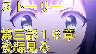 【プリコネＲ】メインストーリー第三部１６章後編見る