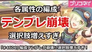 【プリコネ】各属性の編成テンプレが崩壊！？選択肢が増えすぎ！【プリンセスコネクト！攻略】