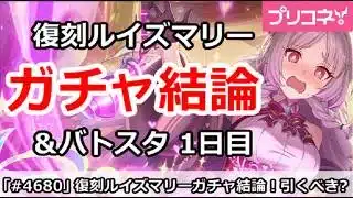 【プリコネ】復刻ルイズマリーガチャ結論＆専用解説＆バトスタ1日目編成【プリンセスコネクト！】