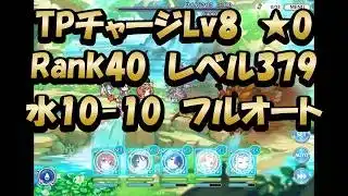 【深域水10-10クリア動画　フルオート】4倍速(プリンセスコネクト！)【プリコネR】