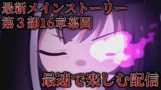 最新メインストーリー第３部16章幕間を最速で楽しむ配信【プリコネR】