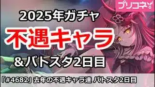 【プリコネ】2025年ガチャ不遇キャラまとめ＆バトスタ2日目編成【プリンセスコネクト！】
