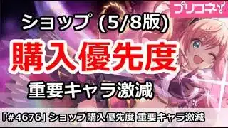 【プリコネ】ショップ購入優先度 重要キャラ激減！(2026/5/8版)【プリンセスコネクト！】
