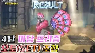 [프리코네]26년 5월 클랜전 4단계 3넴 마담 프리즘 오토(SET) Clan Battle Madame Prism Auto