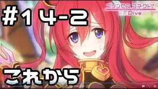 【実況】帰還した騎士君へのメッセージ その2【プリコネR｜イベスト 僕の願いが紡ぐ未来】#14-2