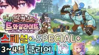 [프리코네]결집! 알케스&트와일라이트 스페셜+ 호문호문 3~4트 클리어 Priconne Homun Homun SP+ 3~4Turn Kill