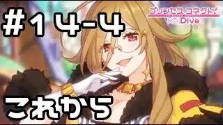 【実況】帰還した騎士君へのメッセージ その4【プリコネR｜イベスト 僕の願いが紡ぐ未来】#14-4