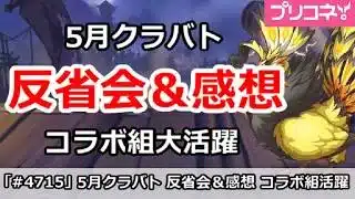 【プリコネ】5月クラバト反省会＆感想 コラボ組大活躍！【プリンセスコネクト！】