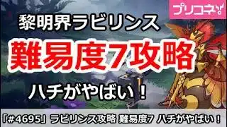 【プリコネ】黎明界ラビリンス 難易度7攻略 ハチがやばい！【プリンセスコネクト！】
