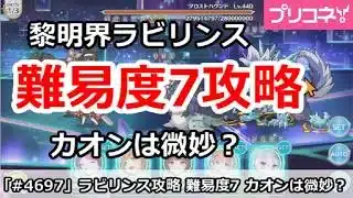 【プリコネ】黎明界ラビリンス 難易度7攻略 カオンは微妙？【プリンセスコネクト！】