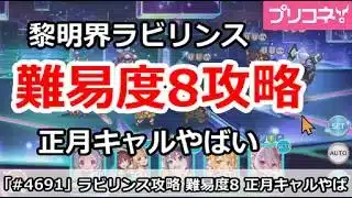 【プリコネ】黎明界ラビリンス 難易度8攻略 正月キャルやばすぎ！？【プリンセスコネクト！】