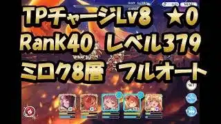 【追憶戦ミロク8層クリア動画　フルオート】4倍速(プリンセスコネクト！)【プリコネR】