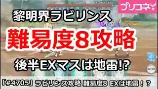 【プリコネ】黎明界ラビリンス 難易度8攻略 後半EXマスは地雷！？ (5/24版)【プリンセスコネクト！】