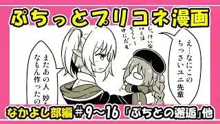 【プリコネ漫画】ぷちっとプリコネ漫画 #9~16