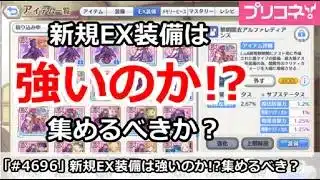 【プリコネ】新規EX装備は強いのか！？集めるべきか解説【プリンセスコネクト！】