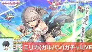 【ガルパンコラボ！】エリカガチャLIVE　【プリコネR】