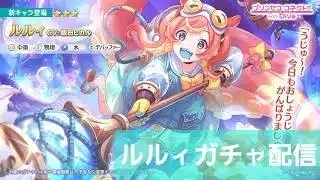 ルルｲガチャLIVE　【プリコネR】