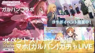 【外部コラボ！】マホ(ガルパン)ガチャ＆イベントストーリー攻略LIVE　【プリコネR】