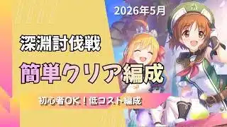 【プリコネ】【初心者OK】深淵討伐戦の簡単クリア編成【2026年5月】【ウールヴヘジン】【フロストハウンド】【レイスロード】