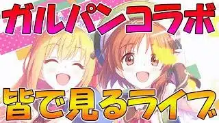 【プリコネR】プリコネオタクと見る、「プリンセス＆パンツァー！　キミとつながる作戦です！」【みんなで見るライブ】