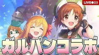 【プリコネR】おい！ガルパンとコラボだってよ、やりなさい。【プリンセス＆パンツァー！　キミとつながる作戦です！】