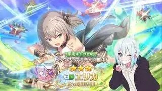 【プリコネR】ガルパンコラボ限定エリカを手に入れろ!! 初見さん初心者さん大歓迎、お気軽にコメントどうぞ