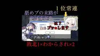 【プリコネR】悲報　１位に舐めプしたワイ、奪還された上に●体蹴りをくらってしまう…