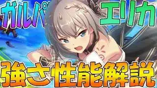 【プリコネR】めちゃめちゃ尖ってるけどうまく回せば超絶デバフキャラ！？ガルパンエリカ性能解説 【ガールズ＆パンツァー】