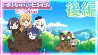 【プリコネR】ガルパンコラボストーリー「プリンセス＆パンツァー！　キミとつながる作戦です！」後編 #プリンセスコネクト