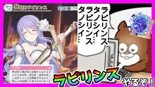 【プリコネR】ラビリンス難易度９クリアしなきゃダメ？？😹　クラメン募集中！！グラマス帯自由凸だよ【黎明界ラビリンス】