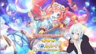 【プリコネR】ルルィ当たるまで終われません!! 初見さん初心者さん大歓迎、お気軽にコメントどうぞ
