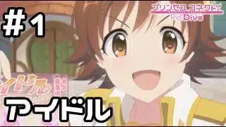 【実況】新人アイドルオーデイションに参加する！【プリコネR｜イベスト スターライトプリンセス】#1