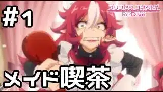 【実況】バンディシスターズのご奉仕活動【プリコネR｜イベスト バンディットリターンズ】#1