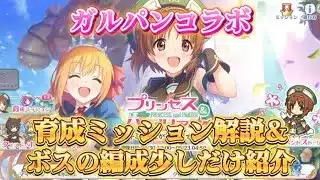 【プリコネR】ガルパンイベントの育成ミッションについて簡単に解説&ボスの編成少しだけ紹介！