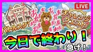 【プリコネR】最終日！！いそげ！！！🙀バトスタとチャレクエをクリアする枠😇【バトルスタジアム】【チャレンジクエスト】