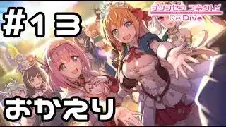 【実況】騎士君の帰還【プリコネR｜イベスト 僕の願いが紡ぐ未来】#13