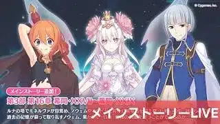 メインストーリー閲覧　【プリコネR】