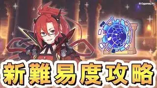 【プリコネR】難易度１０チャレンジする黎明界ラビリンスマシーン