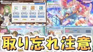 【プリコネR】絶対やらかす人が出るので、もう終了する取り忘れ・やり忘れ注意なものまとめ【ルルィ】