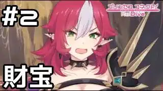 【実況】アラクネの財宝を頂く！【プリコネR｜イベスト バンディットリターンズ】#2