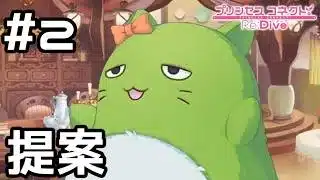 【実況】緑の謎生物からの提案【プリコネR｜イベスト スターライトプリンセス】#2