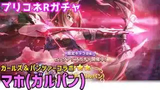 【プリコネRガチャ】マホ（ガルパン）が欲しくてガルパンコラボガチャをやった結果【棒読みちゃん/ゆっくり実況/無課金】