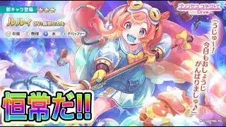【プリコネR】恒常はスルーだ・・・ルルィ実装！！