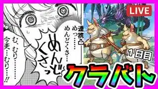 【プリコネR】クラバトきちゃああああ！！どのボスも４億ダメってまじ？？😇【クランバトル】【１日目】