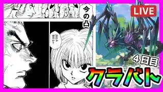 【プリコネR】秘匿タイムラインありそうな匂いプンプンするの怖い･･･。ブロンズレガリアたりねええええ😇【クランバトル】【４日目】